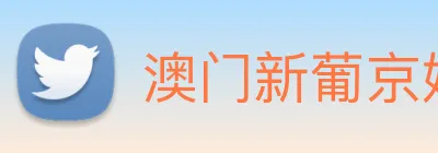 澳门新葡京娱乐城官网 logo